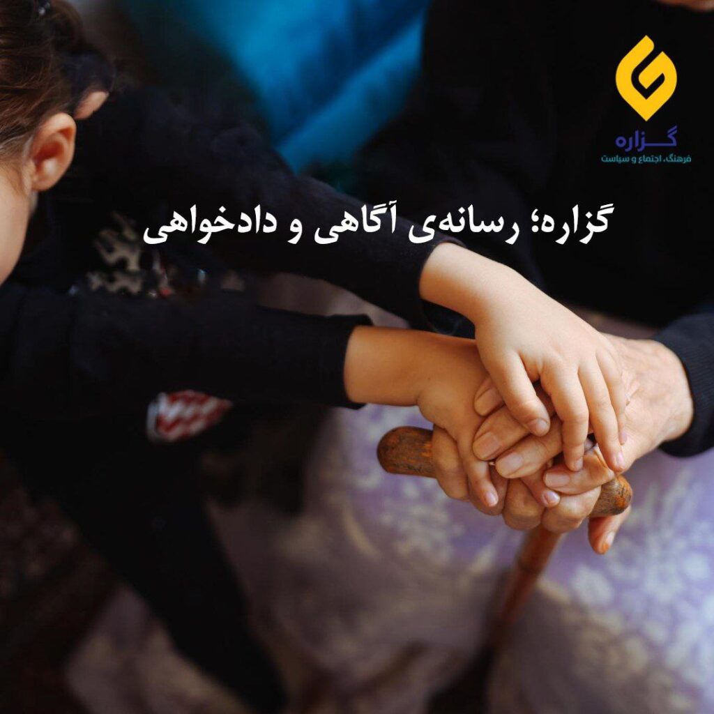 گزاره؛ رسانه‌ای آگاهی و دادخواهی
