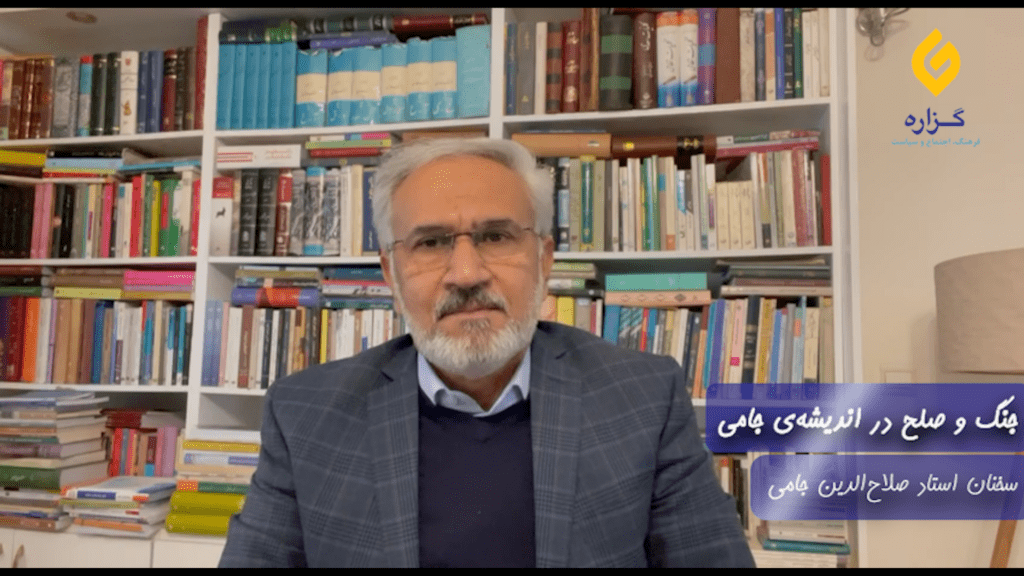 جنگ و صلح در اندیشه جامی؛ سخنان استاد صلاح‌الدین جامی