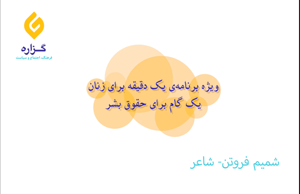 ویژه برنامه‌ی یک دقیقه برای زنان یک گام برای حقوق بشر، سخنان شمیم فروتن-شاعر