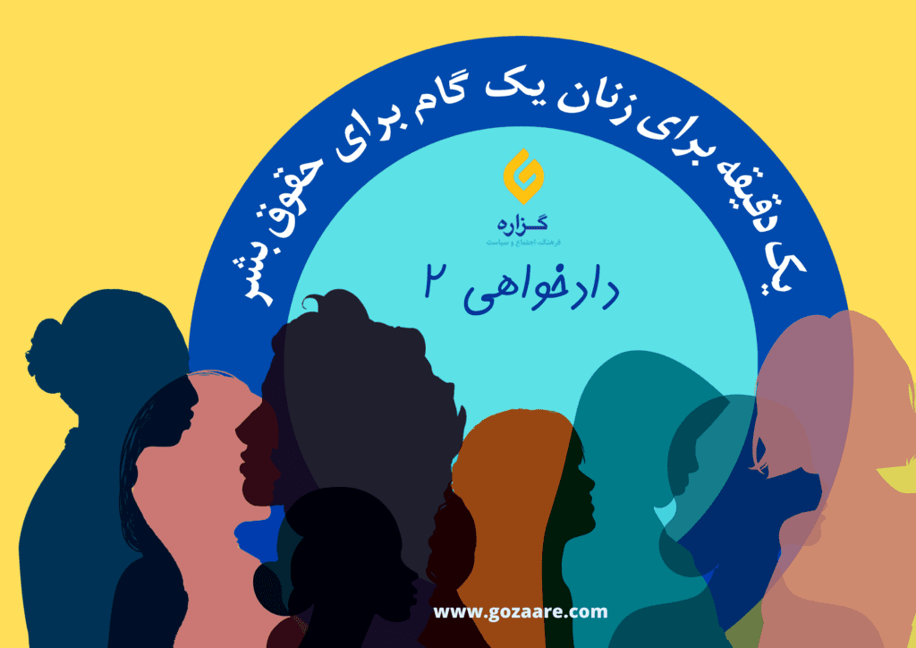 ویژه‌برنامه‌ی یک دقیقه برای زنان، یک گام برای حقوق بشر، سخنان صنم عنبرین – شاعر