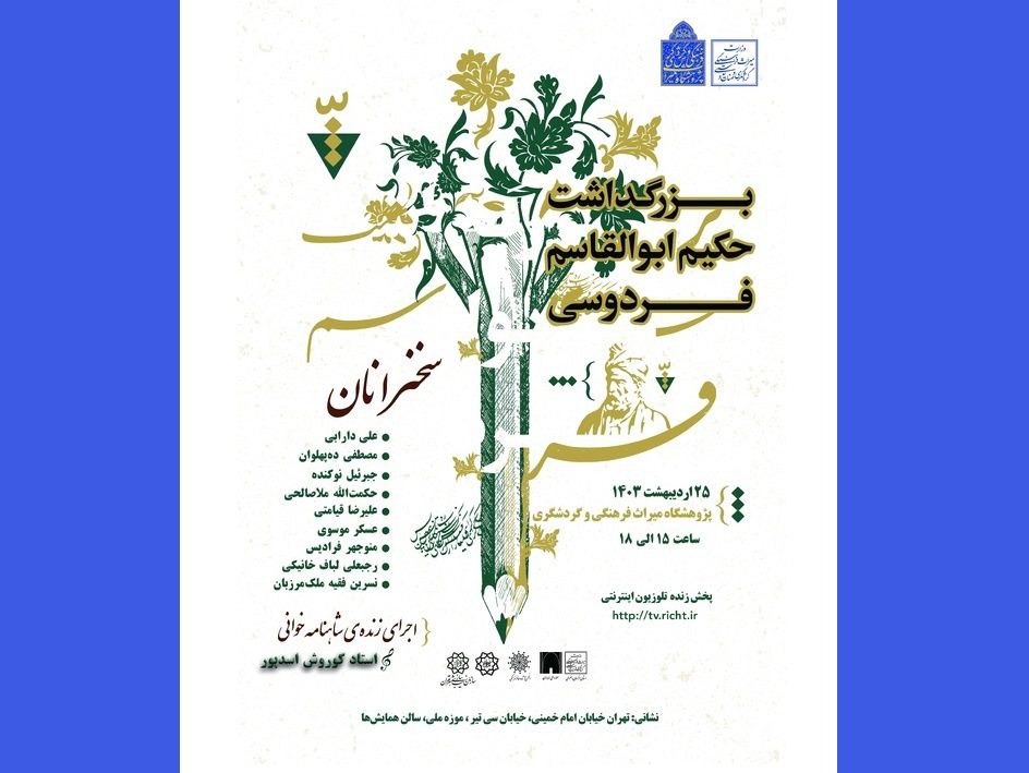 -گزارش نشست بزرگداشت فردوسی در تهران-