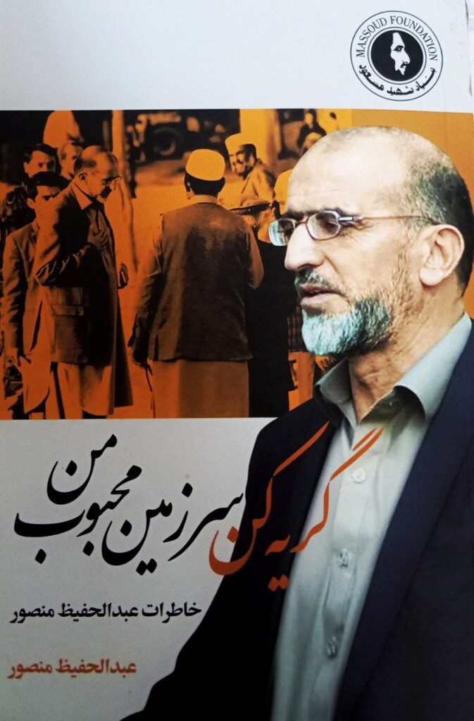 چند نکته­ دربارۀ کتاب خاطرات عبدالحفیظ منصور