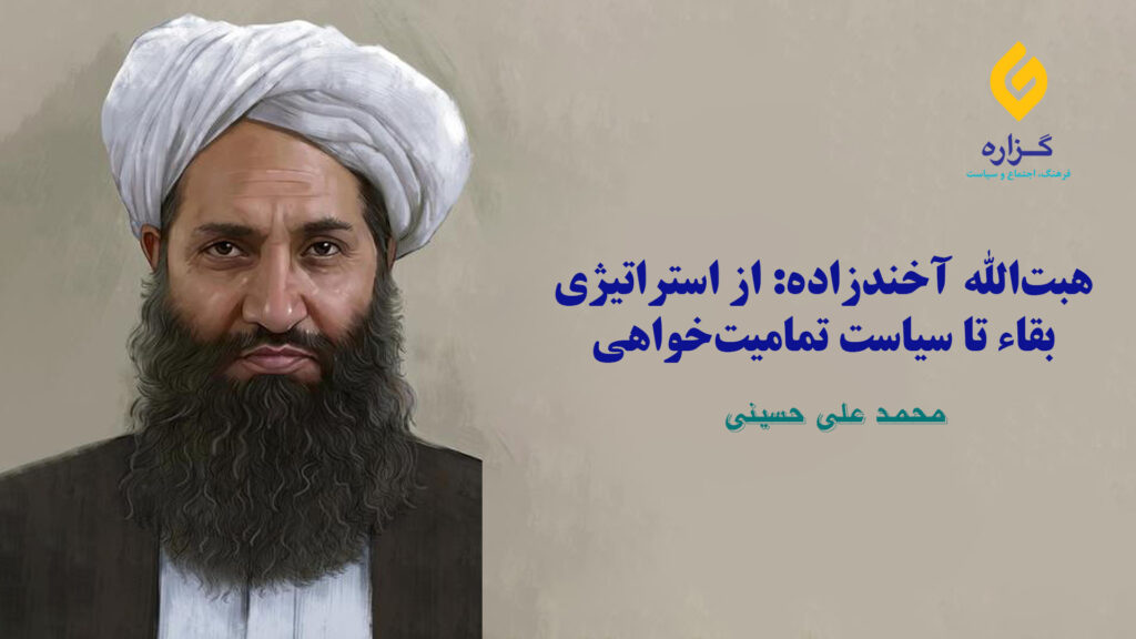 هبت‌الله آخندزاده: از استراتیژی بقاء تا سیاست تمامیت‌خواهی