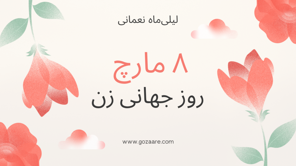به مناسبت روز جهانی زن
