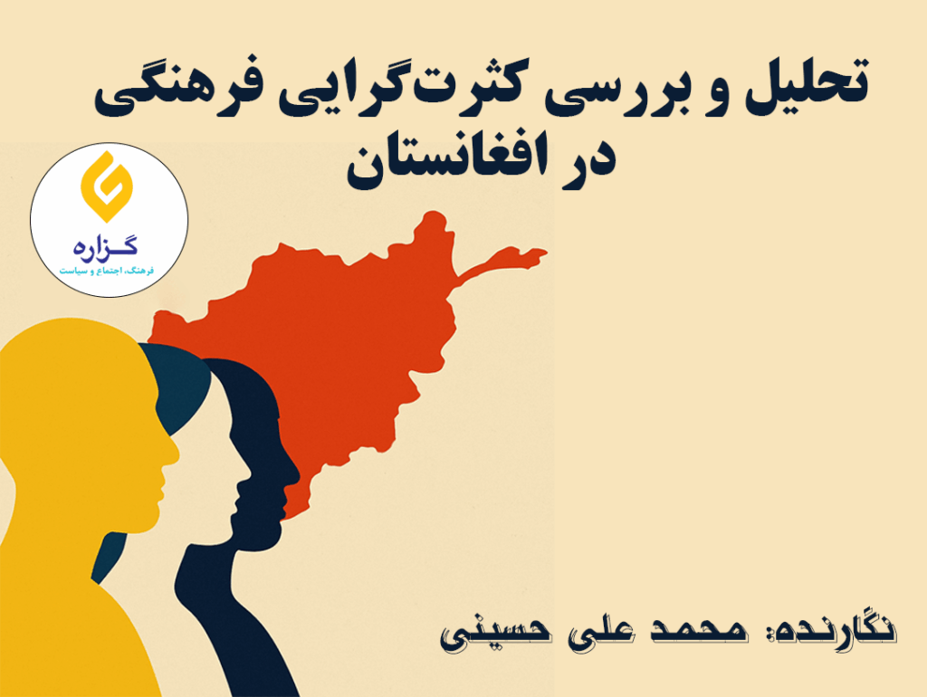 تحلیل و بررسی کثرت‌گرایی فرهنگی در افغانستان