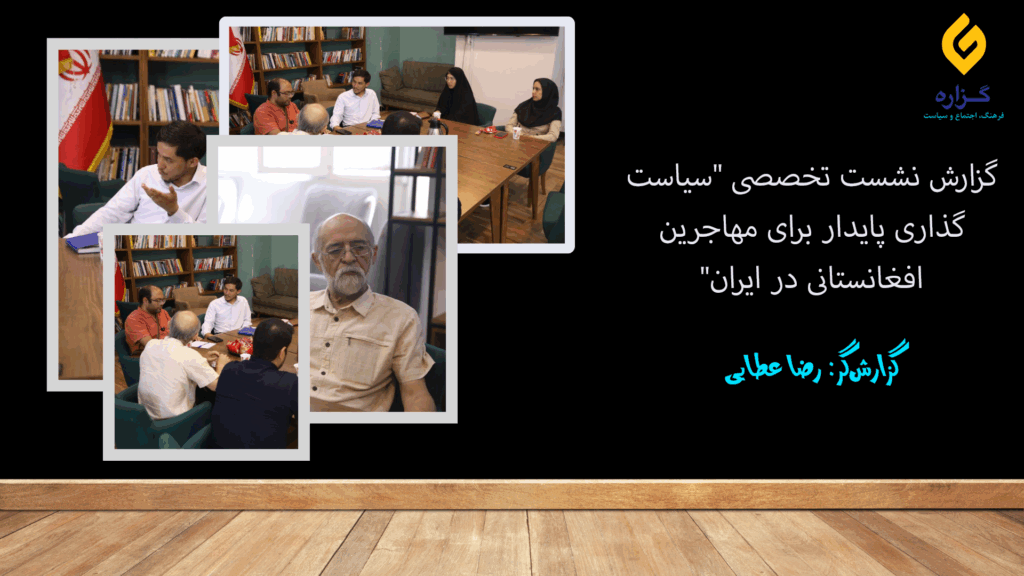 گزارش نشست تخصصی “سیاست‌گذاری پایدار برای مهاجرین افغانستانی در ایران”