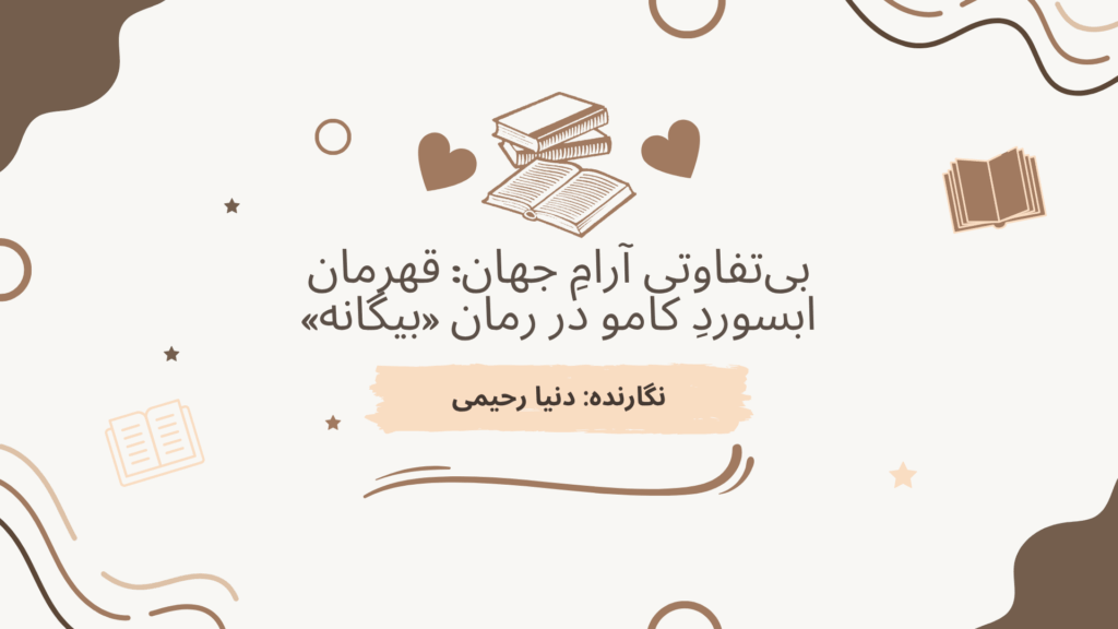بی‌تفاوتی آرامِ جهان: قهرمان ابسوردِ کامو در رمان «بیگانه»