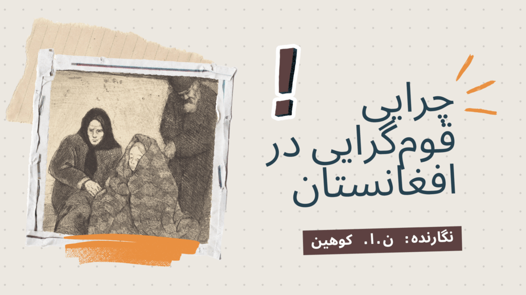 چرایی قوم‌گرایی در افغانستان‌