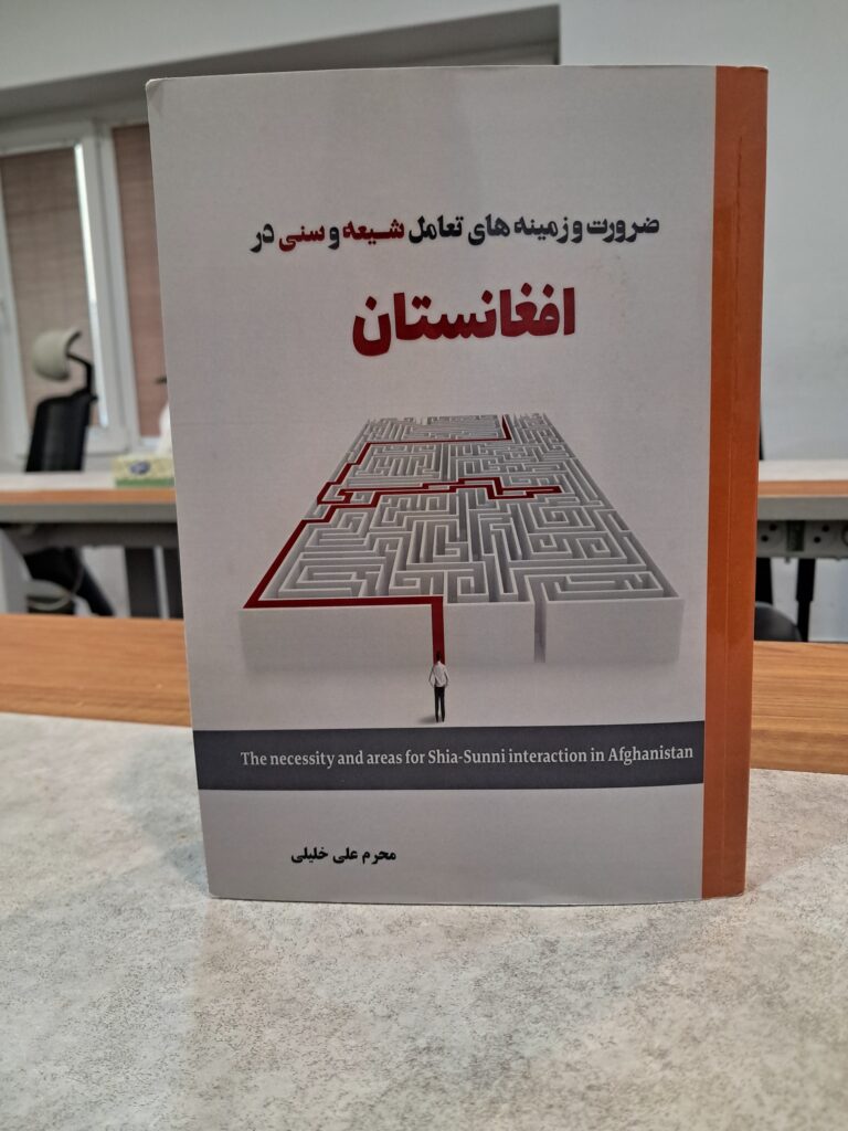 با راه و رَوشی ناهموار در مسیر وَحدَت-معرفی، نقد و بررسی کتاب “ضرورت و زمینه‌های تعامل شیعه و سنی در افغانستان”