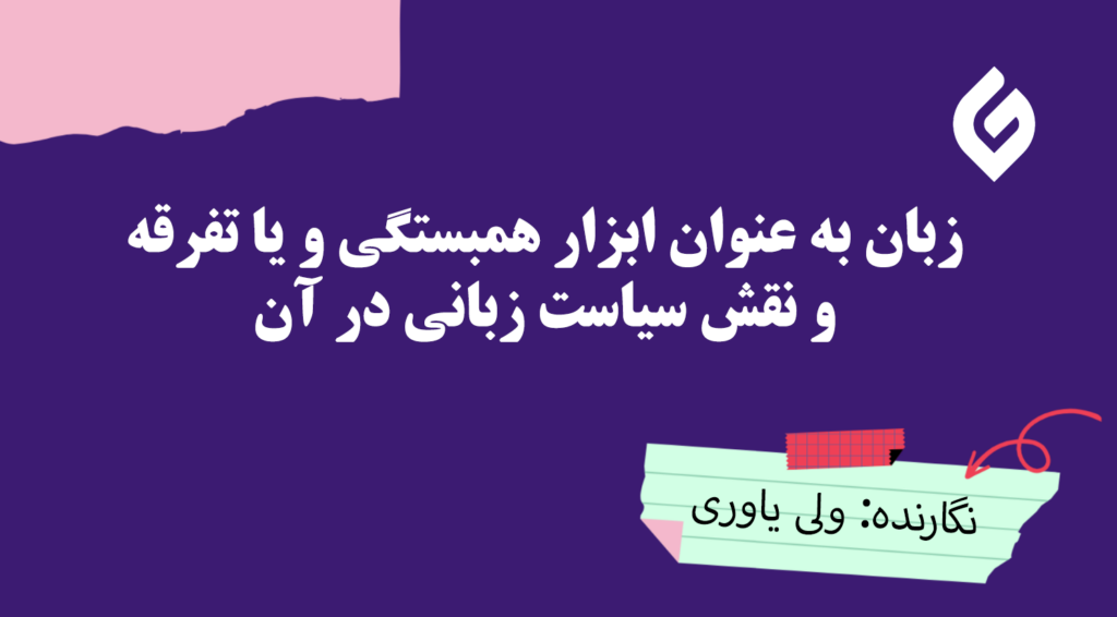 زبان به عنوان ابزار همبستگی و یا تفرقه و نقش سیاست زبانی در آن
