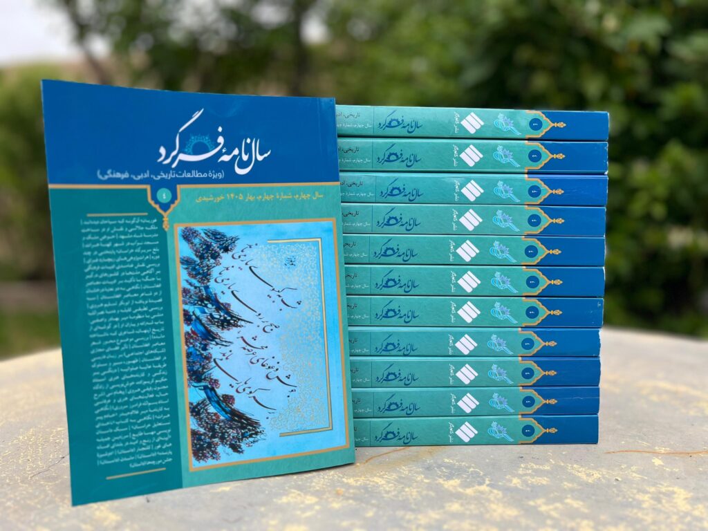 انتشار چهارمین شماره‌ی سال‌نامه‌ی «فرگرد»